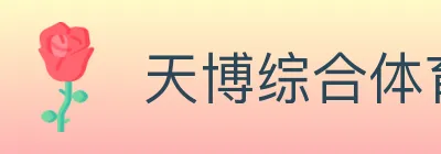 天博综合体育 logo